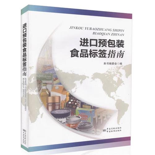 进口预包装食品标签指南 中国质检出版社,中国标准出版社